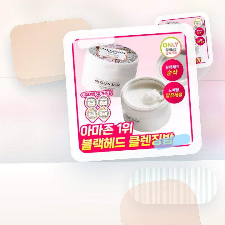 헤이미쉬 올클린밤 120ml 기획 (+휴대용 20ml 증정) 후기형 사진 16