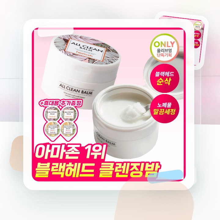 헤이미쉬 올클린밤 120ml 기획 (+휴대용 20ml 증정) 후기형 사진 17