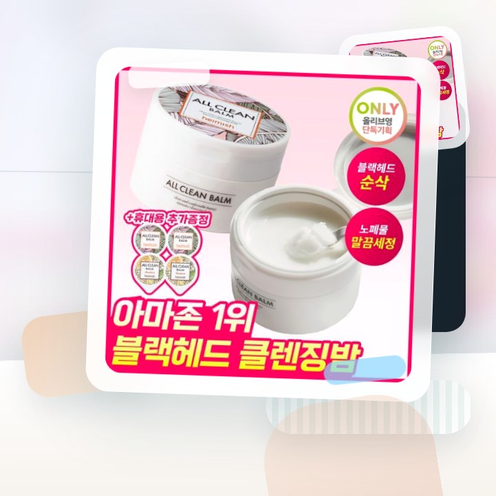 헤이미쉬 올클린밤 120ml 기획 (+휴대용 20ml 증정) 후기형 사진 18