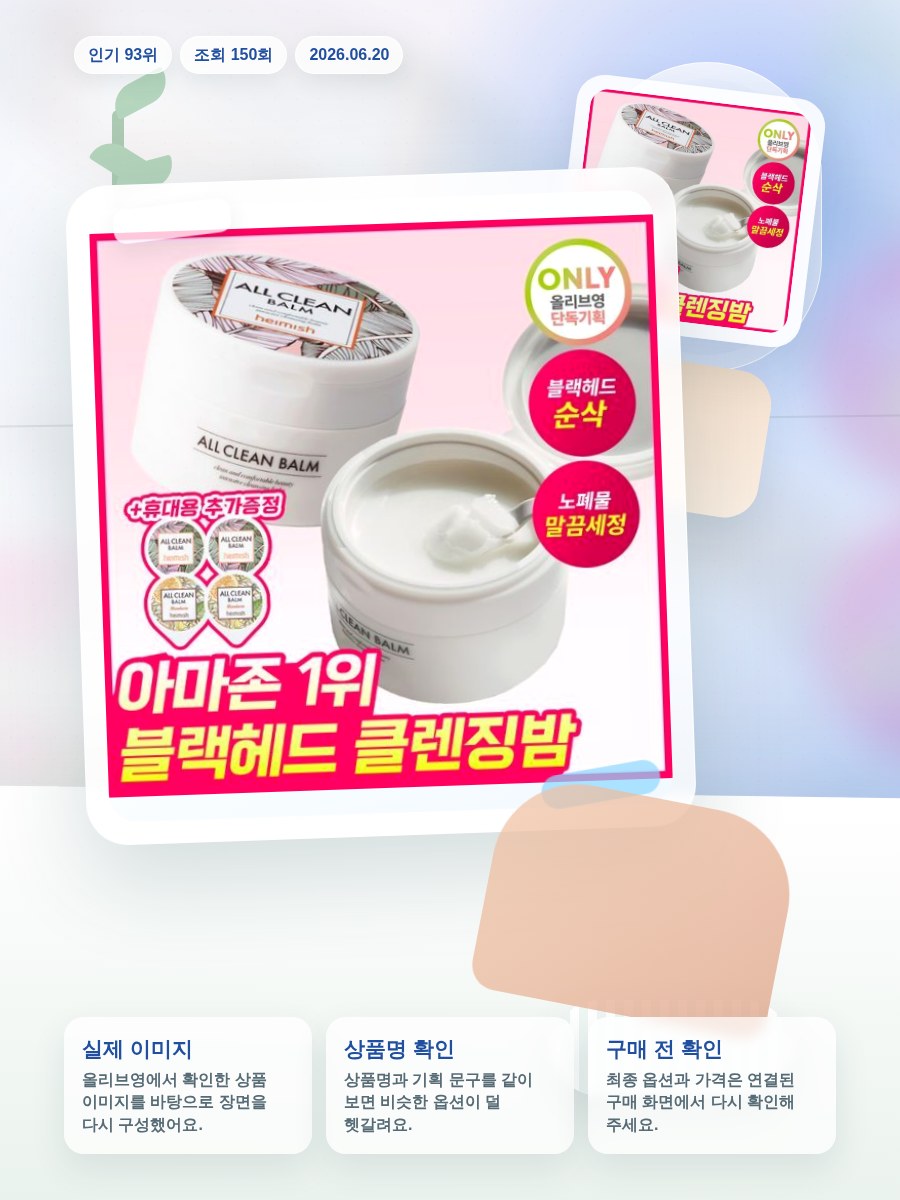 헤이미쉬 올클린밤 120ml 기획 (+휴대용 20ml 증정) 올리브영 재고 확인 대표 이미지