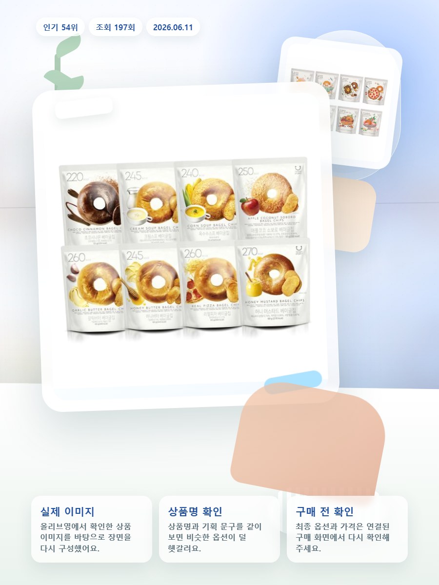 딜라이트 프로젝트 베이글칩 모음전 올리브영 재고 확인 대표 이미지