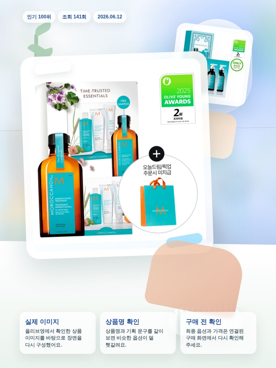 모로칸오일 헤어 트리트먼트 50ml 기획/단품 택 1 올리브영 재고 확인 대표 이미지