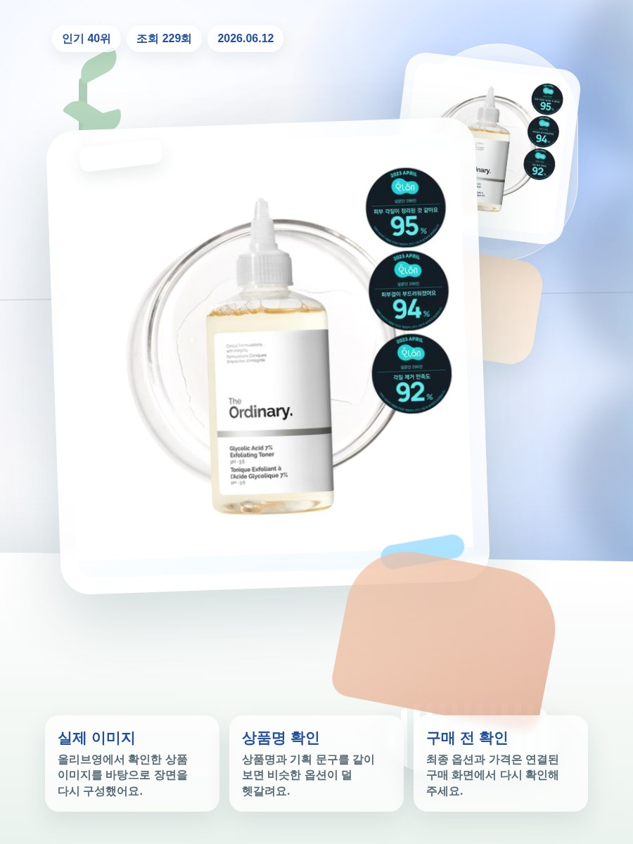디오디너리 글리코릭 애시드 7% 엑스폴리에이팅 토너 240ml 올리브영 재고 확인 대표 이미지