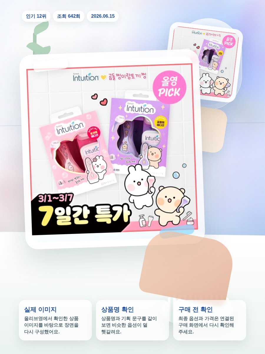 쉬크 인튜이션 버라이어티 곰돌찡/토끼찡 에디션 제모기 4종 … 올리브영 재고 확인 대표 이미지