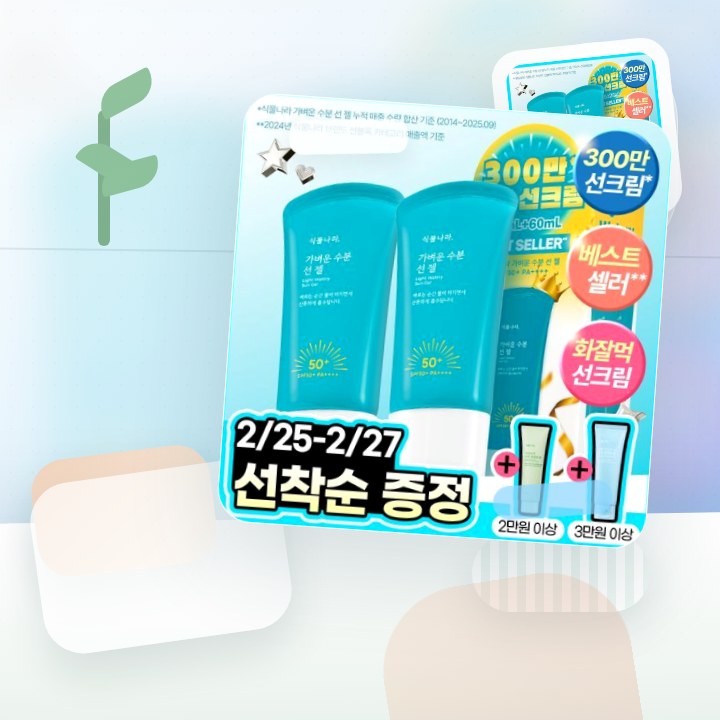 식물나라 가벼운 수분 선 젤 60ml 단품/2입/대용량 기획 후기형 사진 5