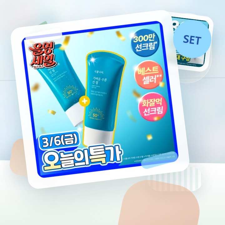 식물나라 가벼운 수분 선 젤 60ml 단품/2입/대용량 기획 후기형 사진 6