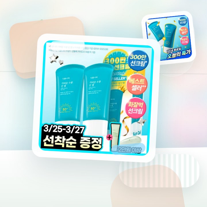 식물나라 가벼운 수분 선 젤 60ml 단품/2입/대용량 기획 후기형 사진 7