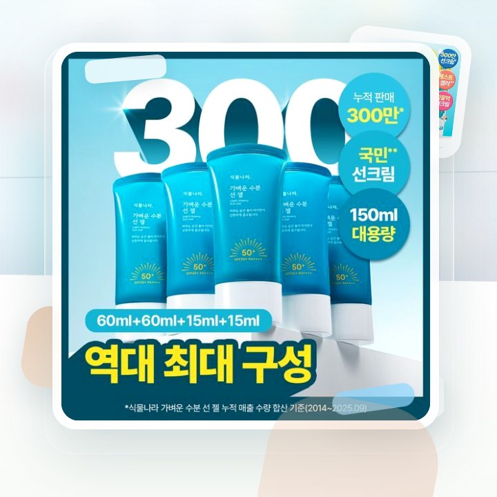 식물나라 가벼운 수분 선 젤 60ml 단품/2입/대용량 기획 후기형 사진 8