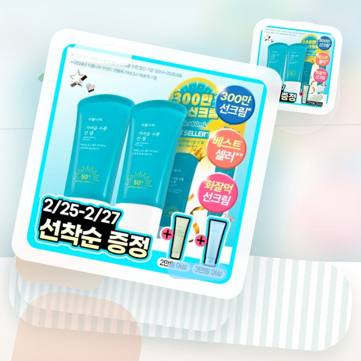 식물나라 가벼운 수분 선 젤 60ml 단품/2입/대용량 기획 후기형 사진 13
