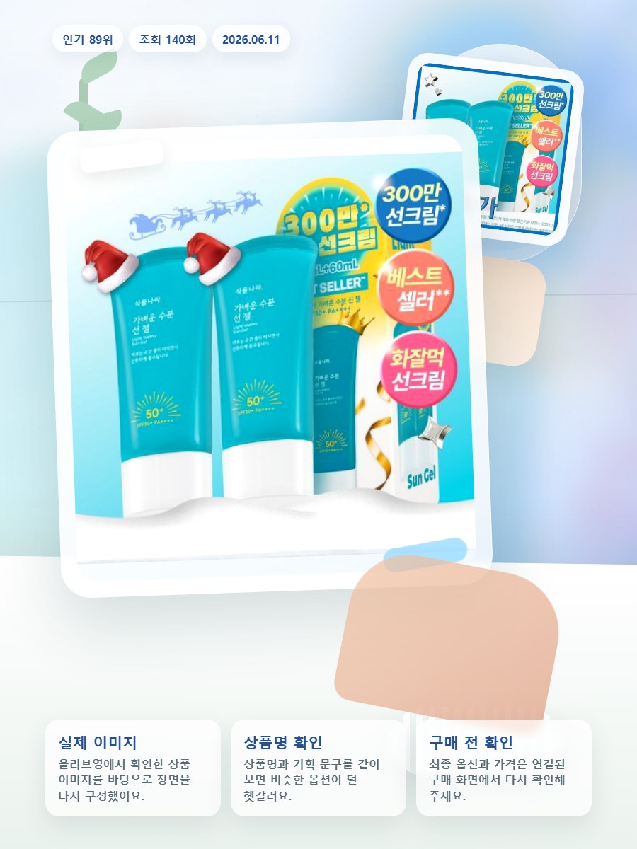식물나라 가벼운 수분 선 젤 60ml 단품/2입/대용량 기획 올리브영 재고 확인 대표 이미지