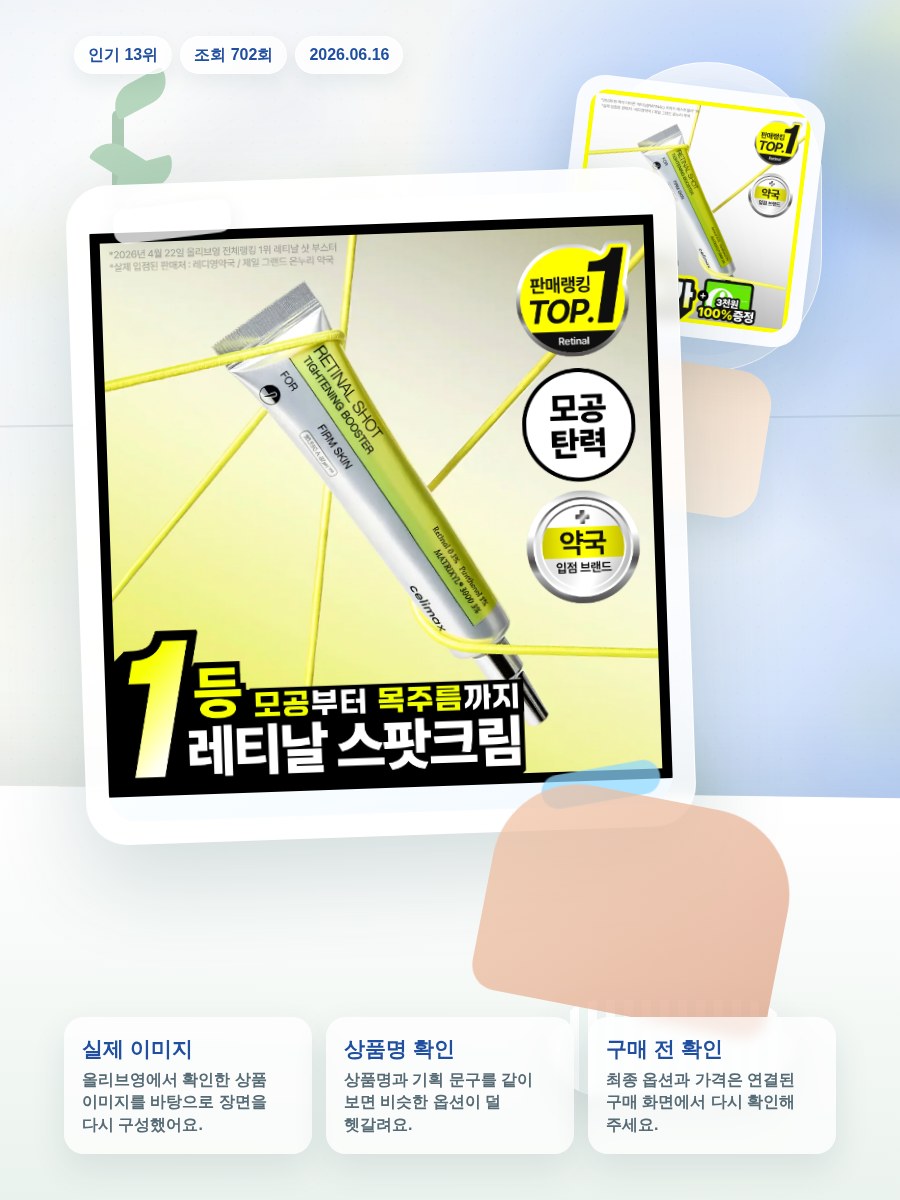 셀리맥스 더 비타 A 레티날 샷 타이트닝 부스터 15ml 올리브영 재고 확인 대표 이미지