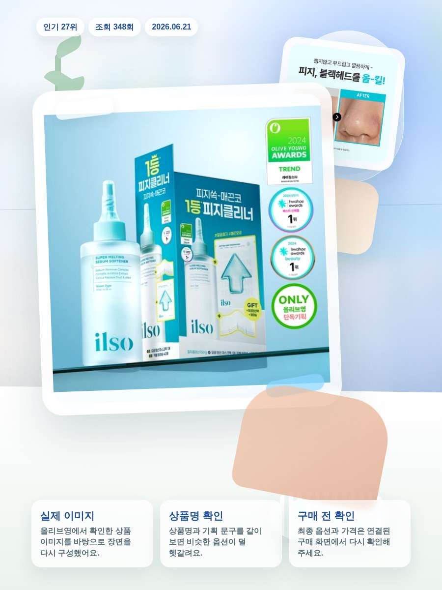 일소 슈퍼 멜팅 세범 소프트너 150g 기획 (+착붙솜40매… 올리브영 재고 확인 대표 이미지
