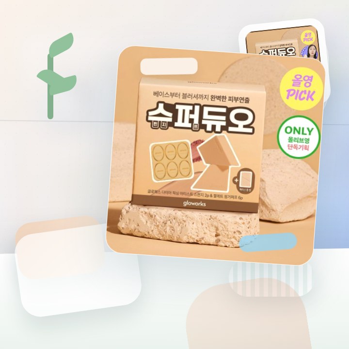 글로웍스 통-루비셀 프리미엄 메이크업 스펀지 4종 모음 (기… 후기형 사진 5