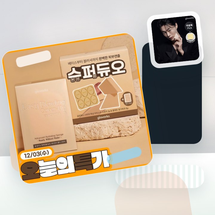 글로웍스 통-루비셀 프리미엄 메이크업 스펀지 4종 모음 (기… 후기형 사진 9