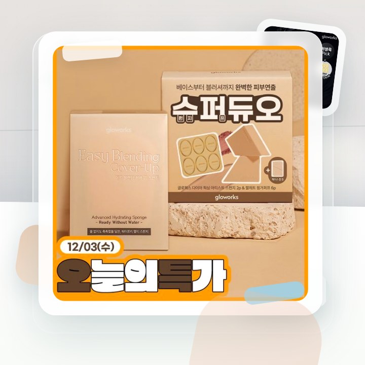 글로웍스 통-루비셀 프리미엄 메이크업 스펀지 4종 모음 (기… 후기형 사진 17