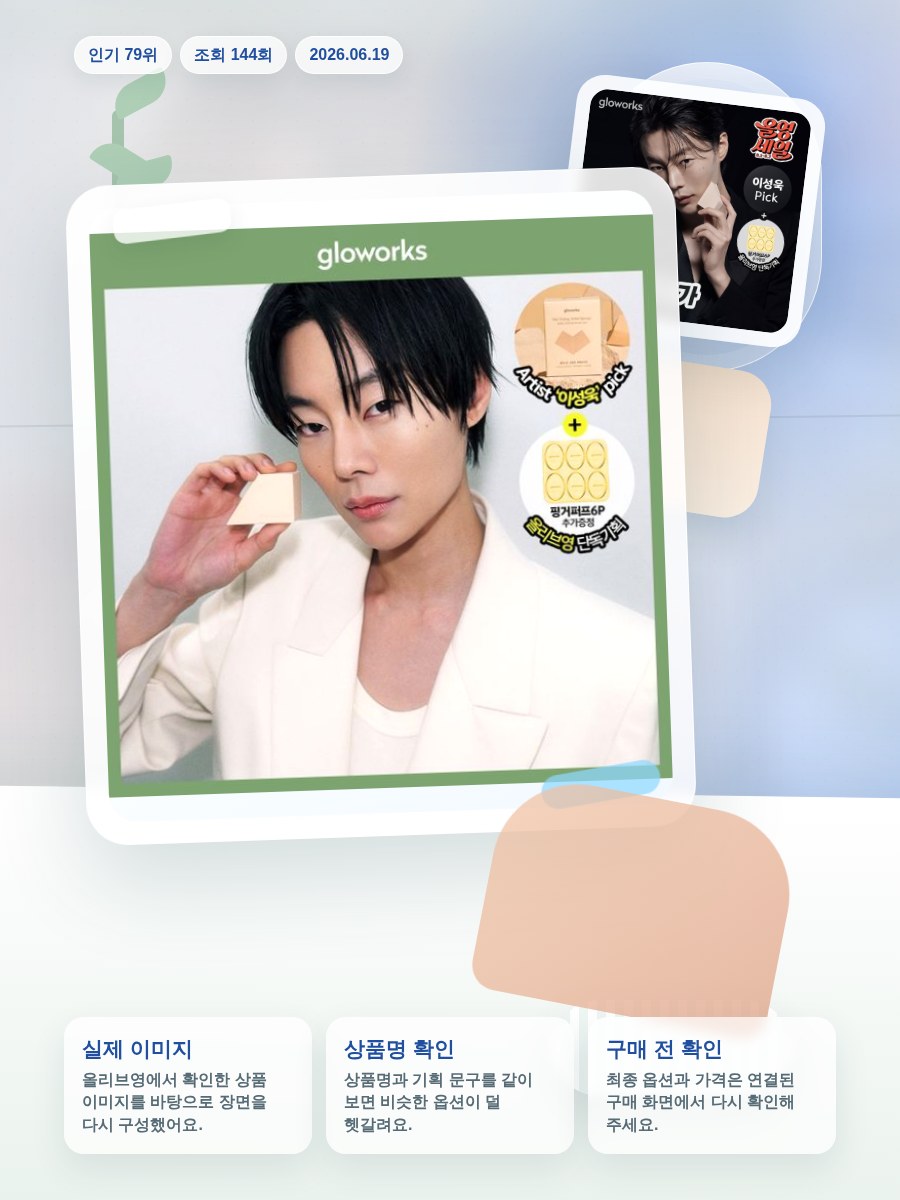 글로웍스 통-루비셀 프리미엄 메이크업 스펀지 4종 모음 (기… 올리브영 재고 확인 대표 이미지