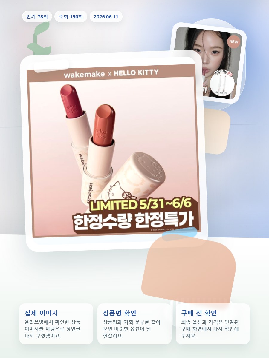 웨이크메이크 헬시 글로우 밤 스틱 올리브영 재고 확인 대표 이미지