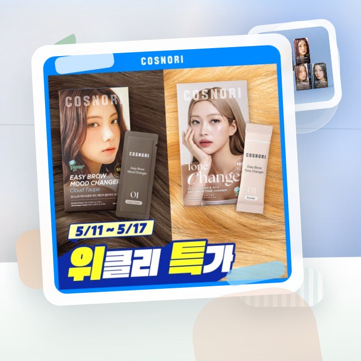 코스노리 이지 브로우 체인저 5회분 (톤 체인저 / 무드 체… 후기형 사진 1