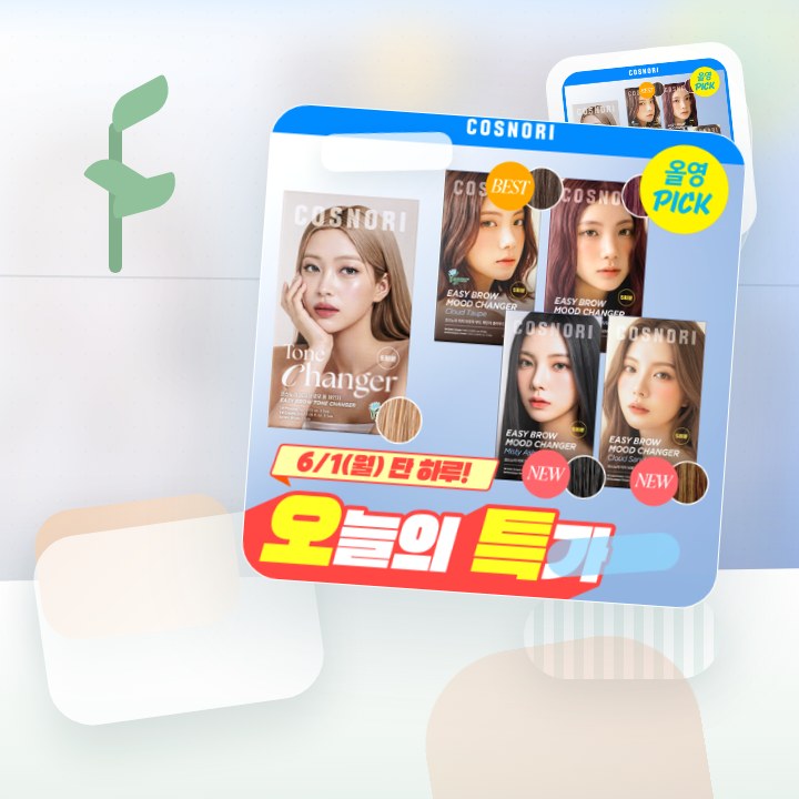 코스노리 이지 브로우 체인저 5회분 (톤 체인저 / 무드 체… 후기형 사진 5