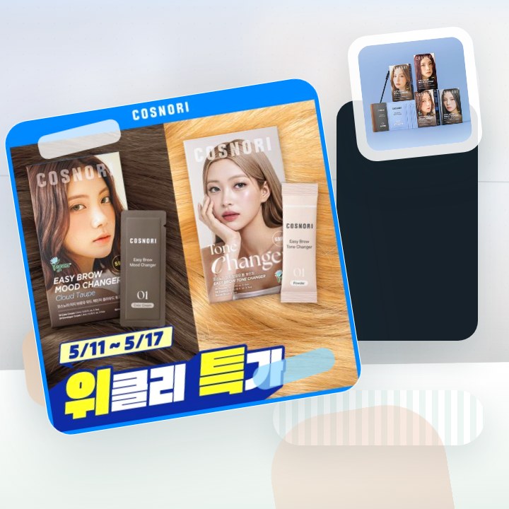 코스노리 이지 브로우 체인저 5회분 (톤 체인저 / 무드 체… 후기형 사진 9