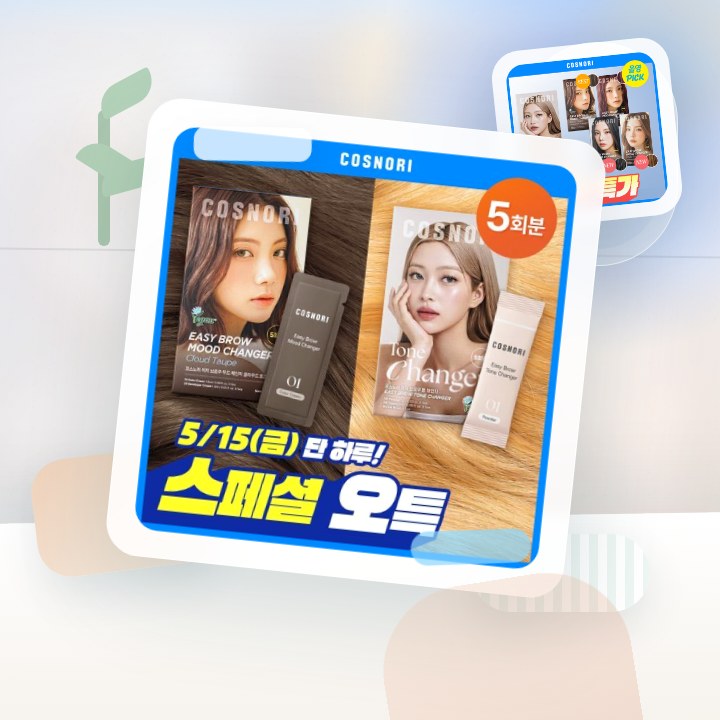 코스노리 이지 브로우 체인저 5회분 (톤 체인저 / 무드 체… 후기형 사진 10