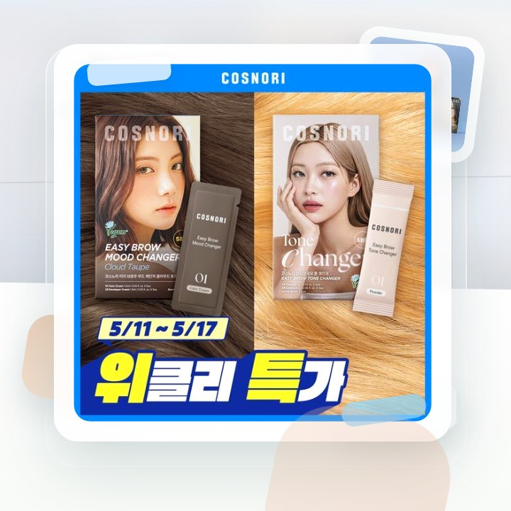 코스노리 이지 브로우 체인저 5회분 (톤 체인저 / 무드 체… 후기형 사진 17