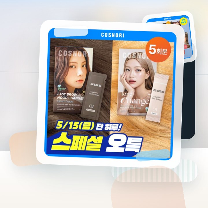 코스노리 이지 브로우 체인저 5회분 (톤 체인저 / 무드 체… 후기형 사진 18
