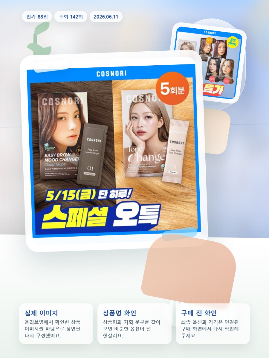 코스노리 이지 브로우 체인저 5회분 (톤 체인저 / 무드 체… 올리브영 재고 확인 대표 이미지