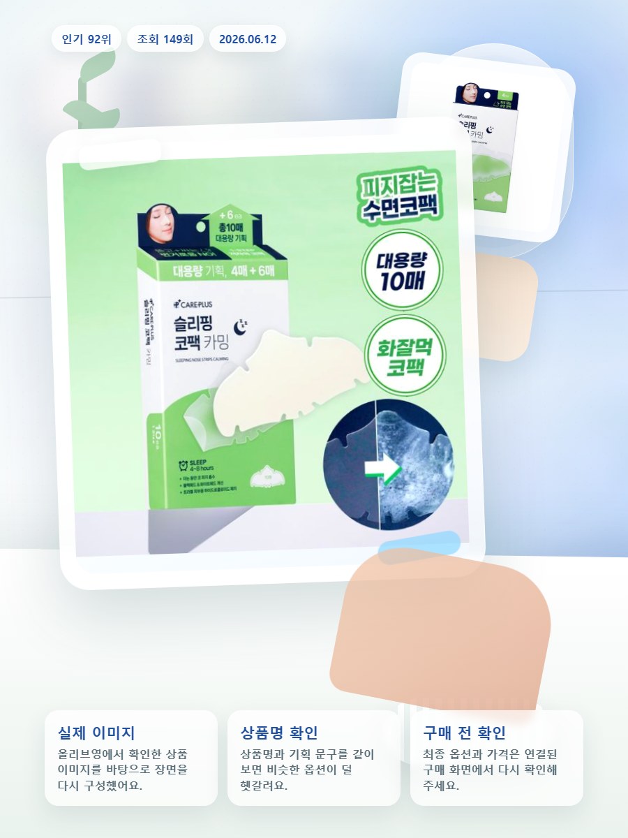 케어플러스 슬리핑 코팩 카밍 4매/10매 대용량/포켓몬 에디… 올리브영 재고 확인 대표 이미지