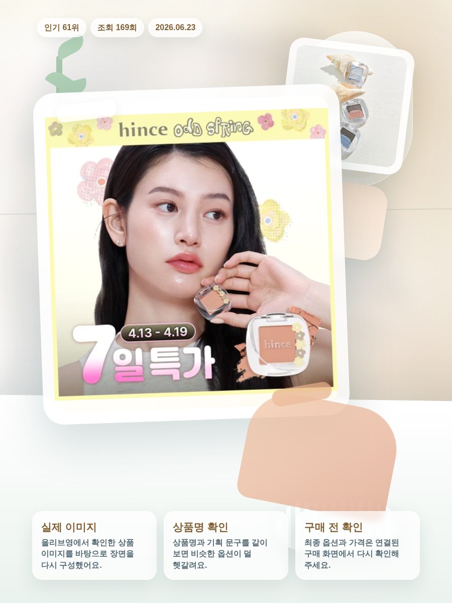 힌스 싱글 아이섀도우 28 Colors (칠보야지 컬렉션) 올리브영 재고 확인 대표 이미지