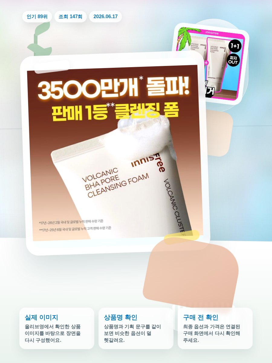 이니스프리 화산송이 바하 모공 클렌징폼 130g 더블 기획 올리브영 재고 확인 대표 이미지
