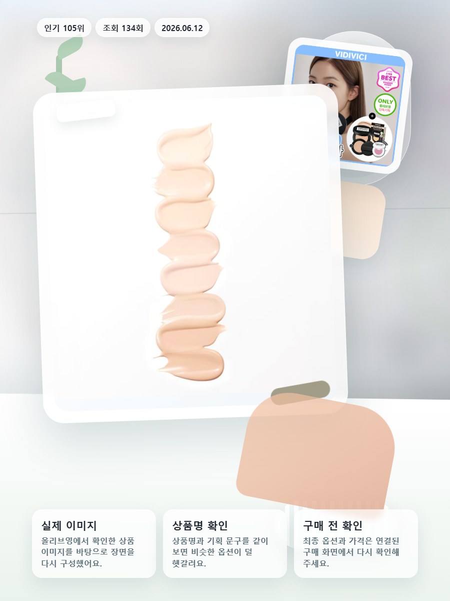 비디비치 블랙 퍼펙션 커버 핏 쿠션 기획 올리브영 재고 확인 대표 이미지