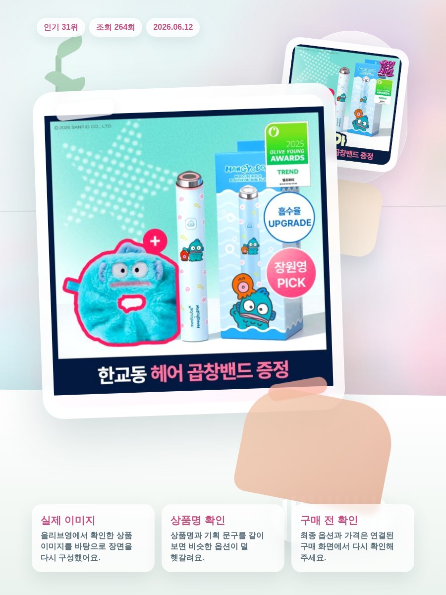 메디큐브 에이지알 미니플러스 한교동 에디션/짱구 에디션/핑크… 올리브영 재고 확인 대표 이미지