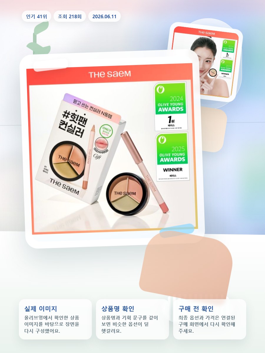 더샘 커버 퍼펙션 트리플 팟 컨실러 6colors(단품/기획) 올리브영 재고 확인 대표 이미지