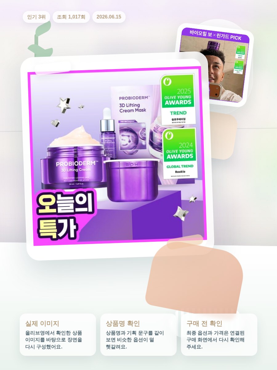 바이오힐보 프로바이오덤 3D 리프팅 크림 50ml (리프팅밴… 올리브영 재고 확인 대표 이미지