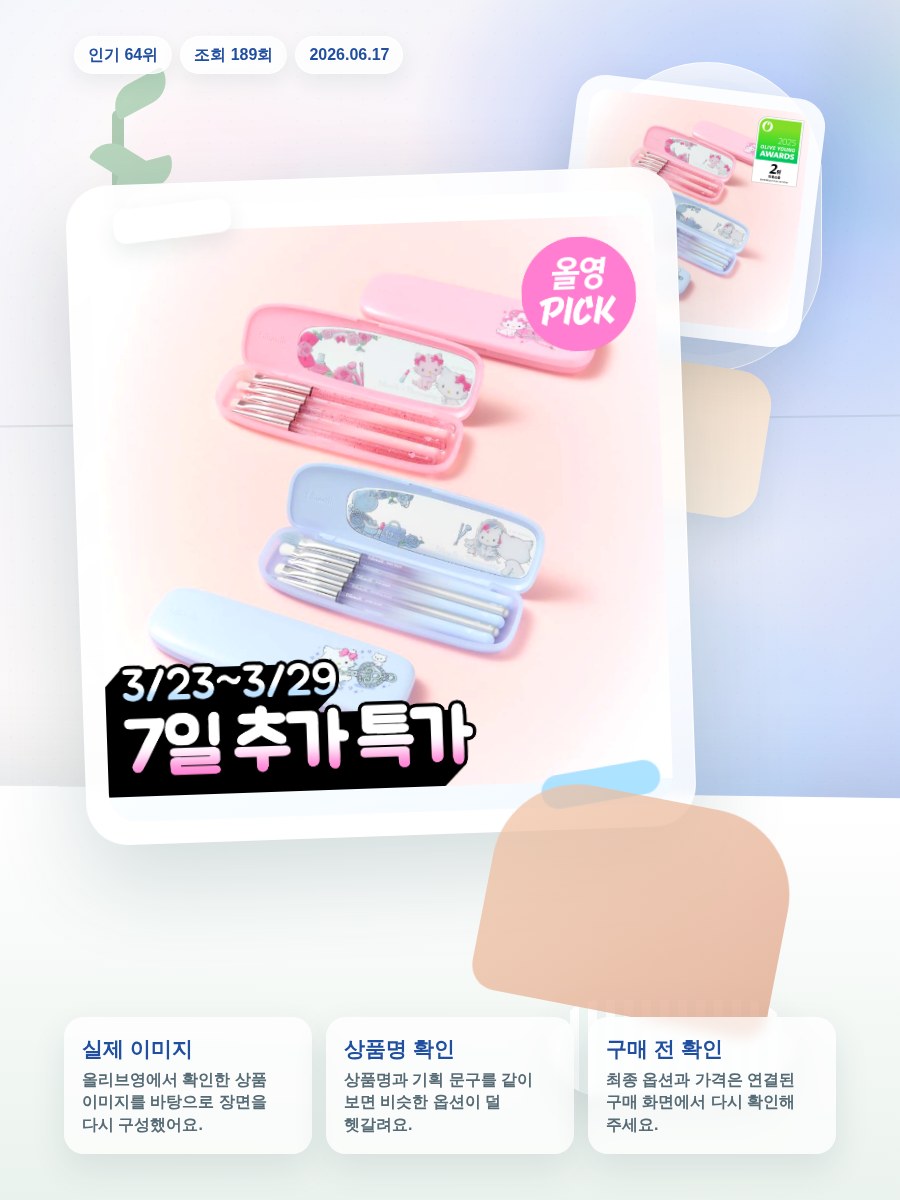 필리밀리x챠미키티 아이브러시 프로컬렉션 2종(+큐빅스티커) 올리브영 재고 확인 대표 이미지