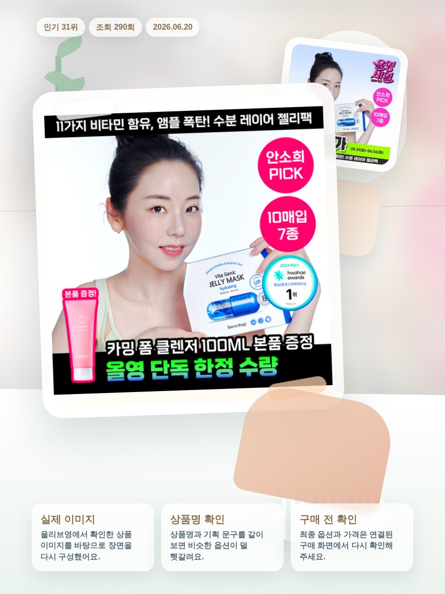 바노바기 비타 제닉 젤리 마스크 10매 7종 택 1 올리브영 재고 확인 대표 이미지