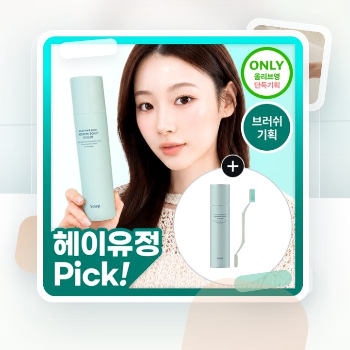 피지/각질/냄새 전문가케어 솔랩 아쿠아픽 두피스케일러 250… 후기형 사진 8