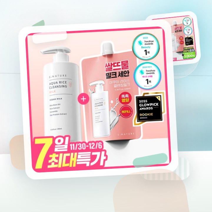 에스네이처 아쿠아 라이스 클렌징밀크 280ml 리필기획 (+… 후기형 사진 1