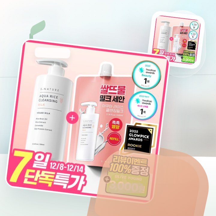 에스네이처 아쿠아 라이스 클렌징밀크 280ml 리필기획 (+… 후기형 사진 2