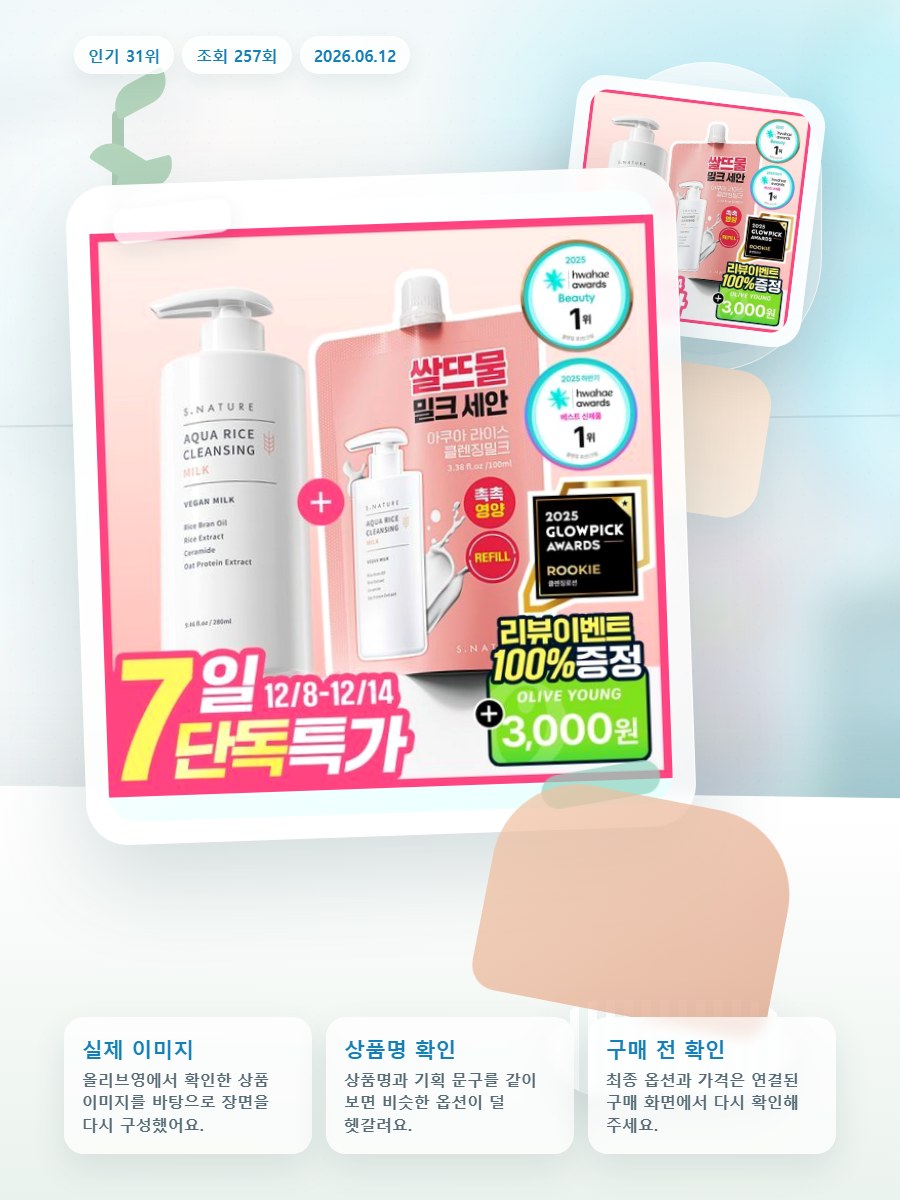 에스네이처 아쿠아 라이스 클렌징밀크 280ml 리필기획 (+… 올리브영 재고 확인 대표 이미지