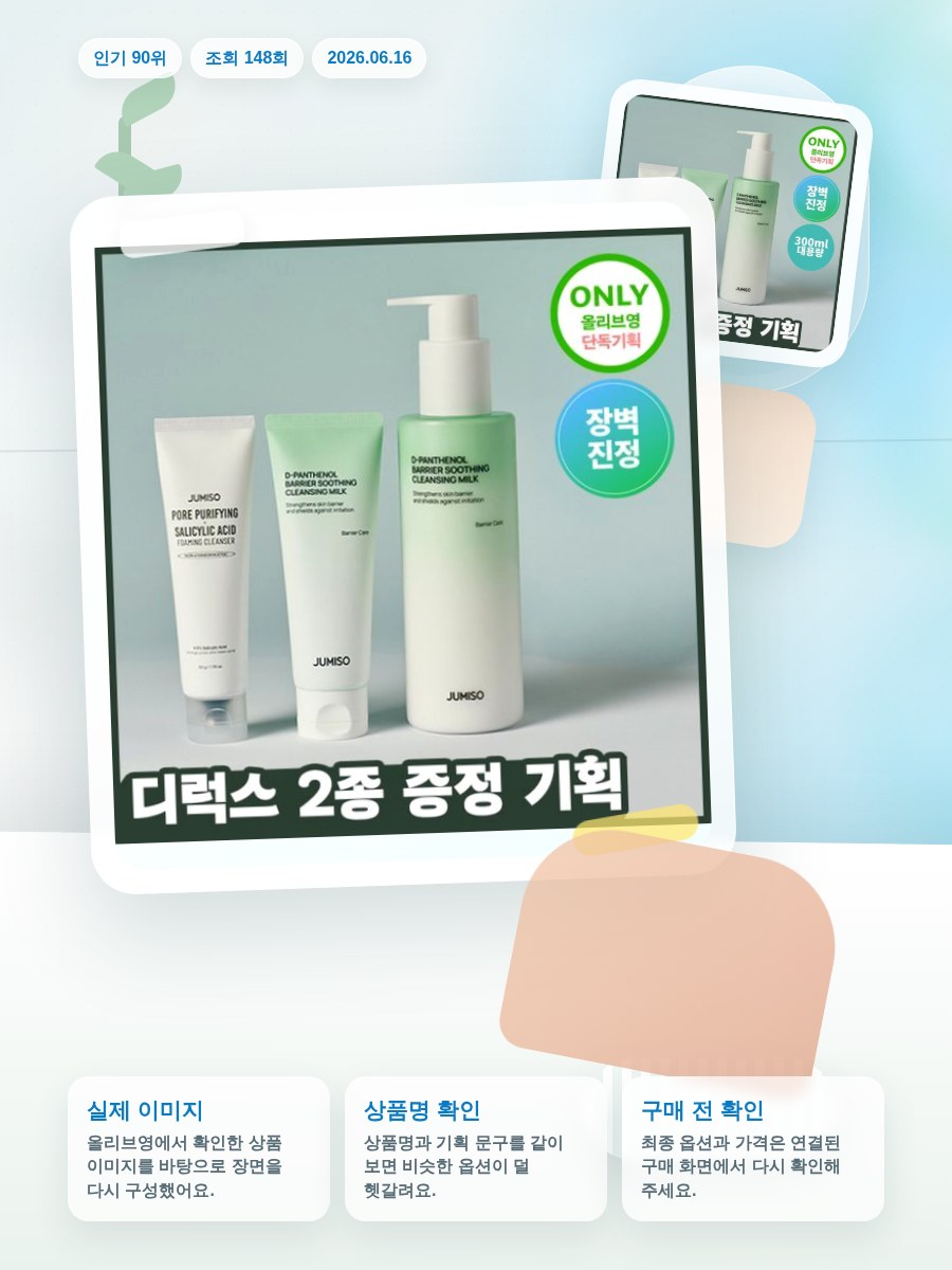 주미소 디 판테놀 베리어 수딩 클렌징밀크 300ml 증정 기… 올리브영 재고 확인 대표 이미지