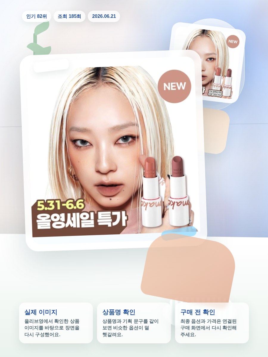 웨이크메이크 헬시 글로우/소프트 블러링 밤 스틱(단품/기획) 올리브영 재고 확인 대표 이미지