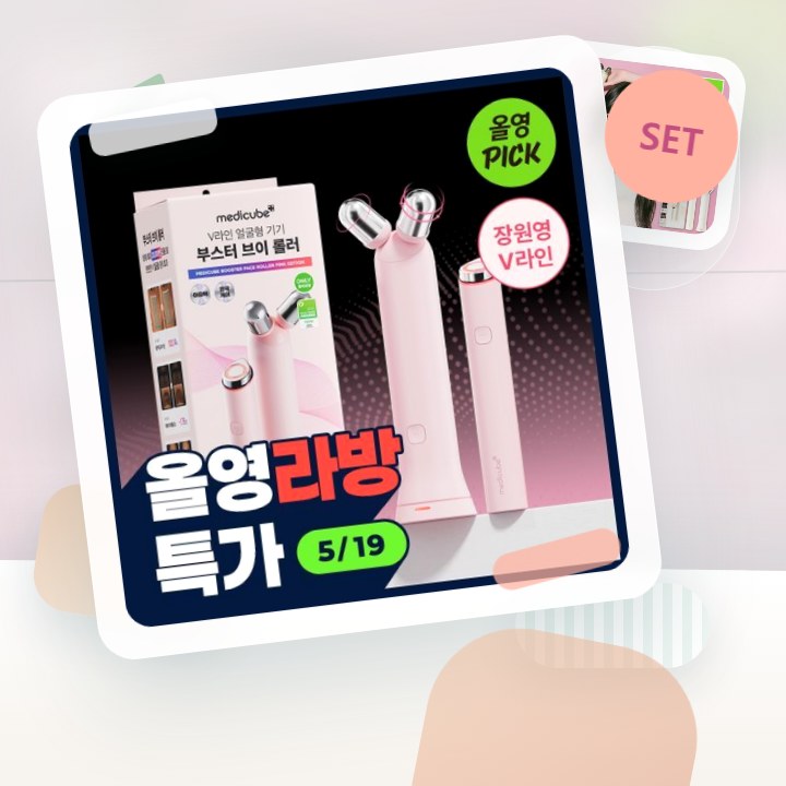 메디큐브 에이지알 부스터 브이롤러 헤드 핑크/베이지 후기형 사진 15