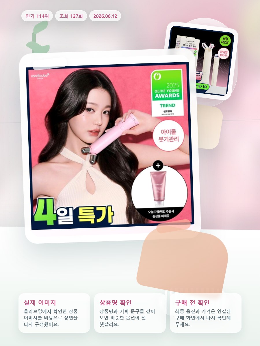 메디큐브 에이지알 부스터 브이롤러 헤드 핑크/베이지 올리브영 재고 확인 대표 이미지