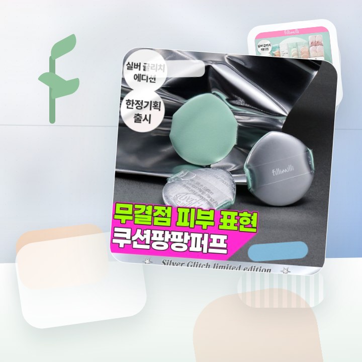 필리밀리 퍼프 골라담기 택1 후기형 사진 5