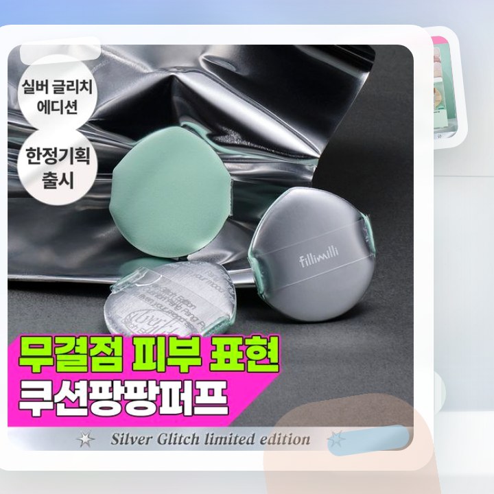 필리밀리 퍼프 골라담기 택1 후기형 사진 12