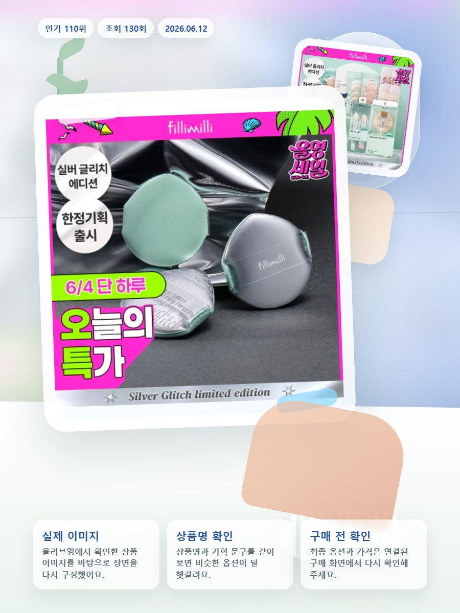 필리밀리 퍼프 골라담기 택1 올리브영 재고 확인 대표 이미지