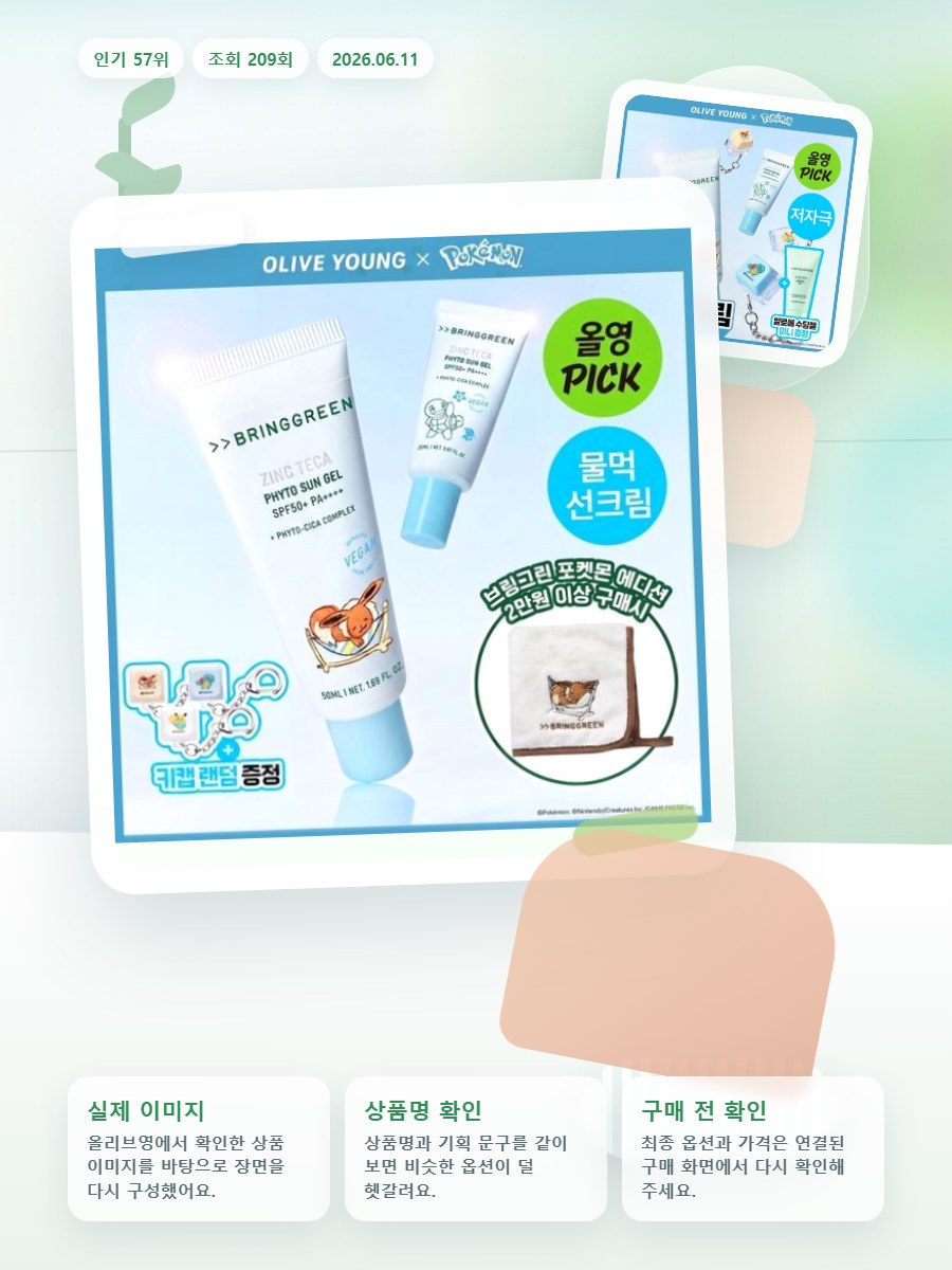 브링그린 징크테카 파이토 선 젤 50ml 기획 올리브영 재고 확인 대표 이미지