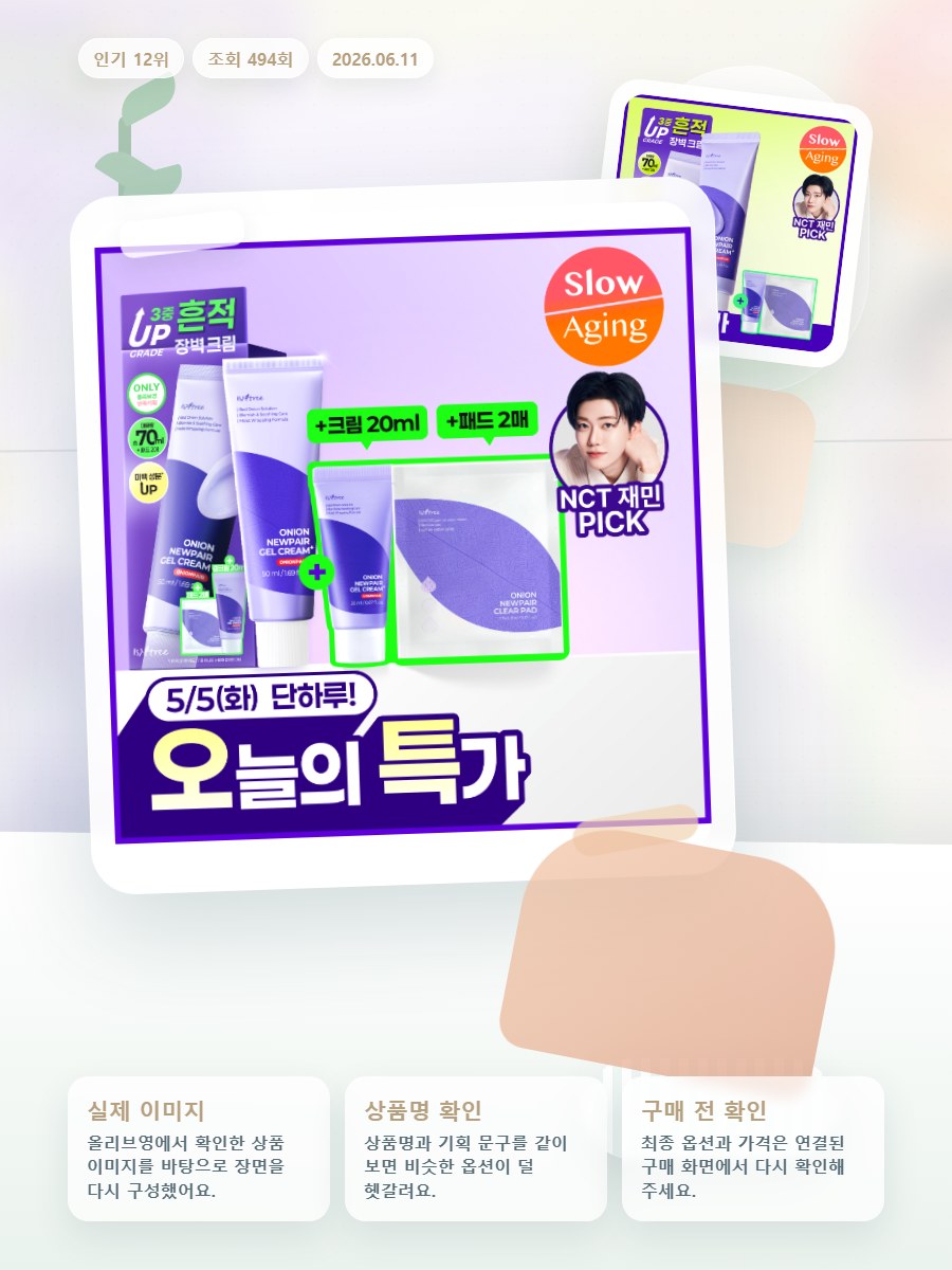 이즈앤트리 어니언 뉴페어 겔크림 플러스 50ml 기획 (+겔… 올리브영 재고 확인 대표 이미지